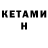 Кетамин ketamine Mohamed Sidi